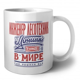 инженер лесотехник лучший в стране в мире так решили все