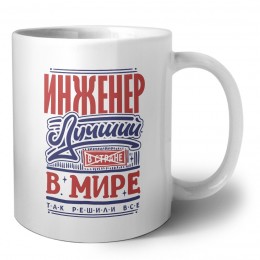 инженер лучший в стране в мире так решили все