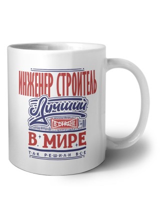 инженер строитель лучший в стране в мире так решили все