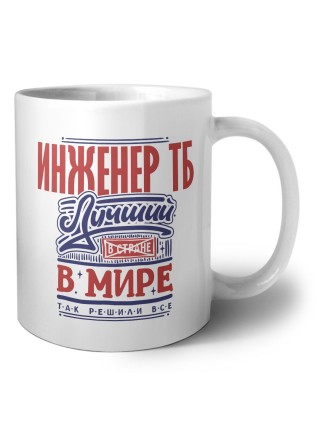 инженер тб лучший в стране в мире так решили все