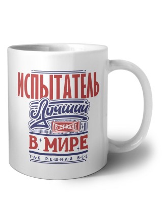 испытатель лучший в стране в мире так решили все