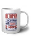 историк лучший в стране в мире так решили все
