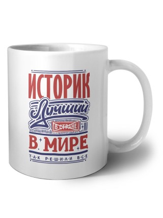 историк лучший в стране в мире так решили все