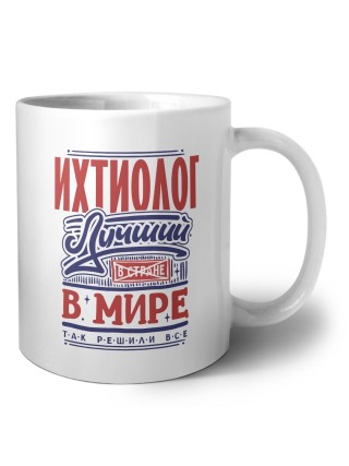 ихтиолог лучший в стране в мире так решили все