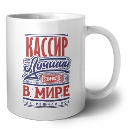 кассир лучший в стране в мире так решили все