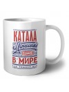 катала лучший в стране в мире так решили все