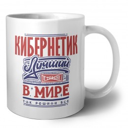 кибернетик лучший в стране в мире так решили все