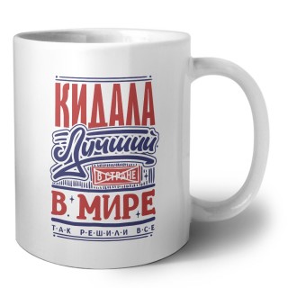 кидала лучший в стране в мире так решили все