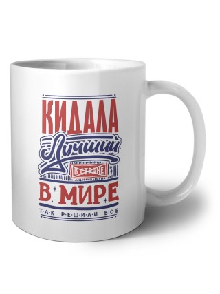 кидала лучший в стране в мире так решили все
