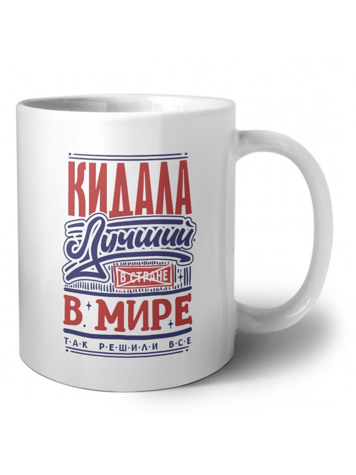 кидала лучший в стране в мире так решили все