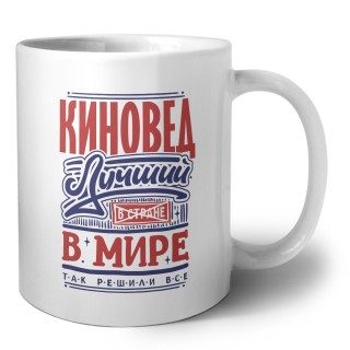 киновед лучший в стране в мире так решили все