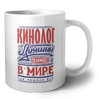 кинолог лучший в стране в мире так решили все