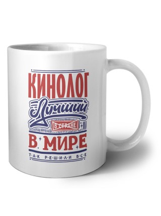 кинолог лучший в стране в мире так решили все