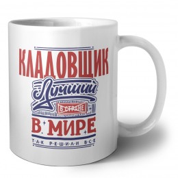 кладовщик лучший в стране в мире так решили все