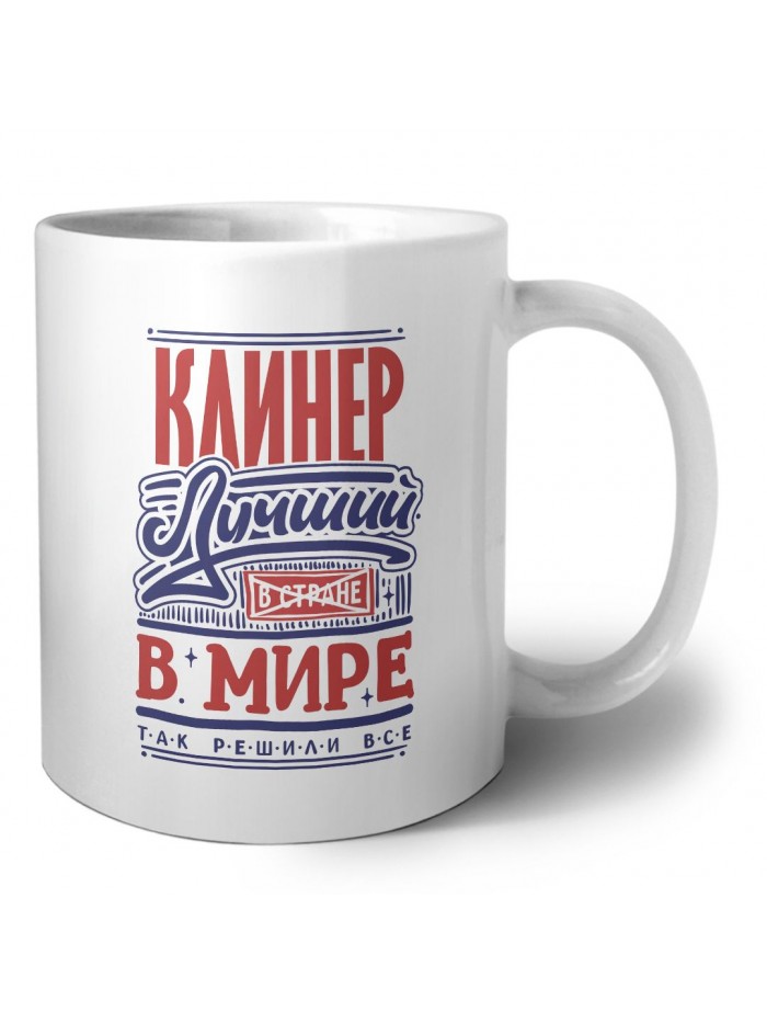 клинер лучший в стране в мире так решили все