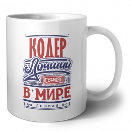 кодер лучший в стране в мире так решили все