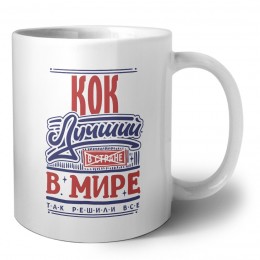 кок лучший в стране в мире так решили все