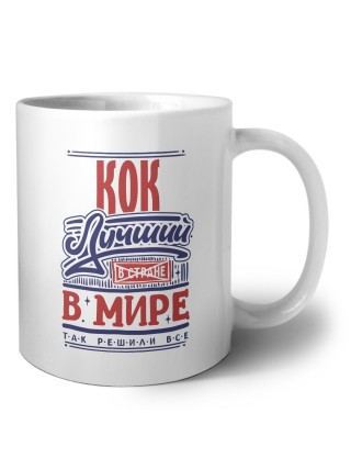 кок лучший в стране в мире так решили все