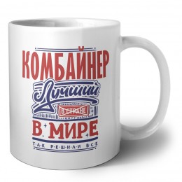 комбайнер лучший в стране в мире так решили все
