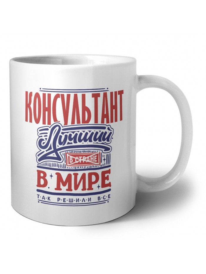 консультант лучший в стране в мире так решили все