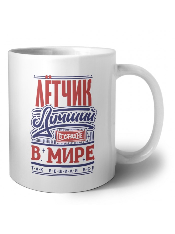 лётчик лучший в стране в мире так решили все