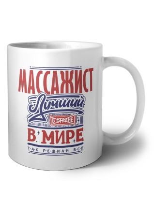 массажист лучший в стране в мире так решили все