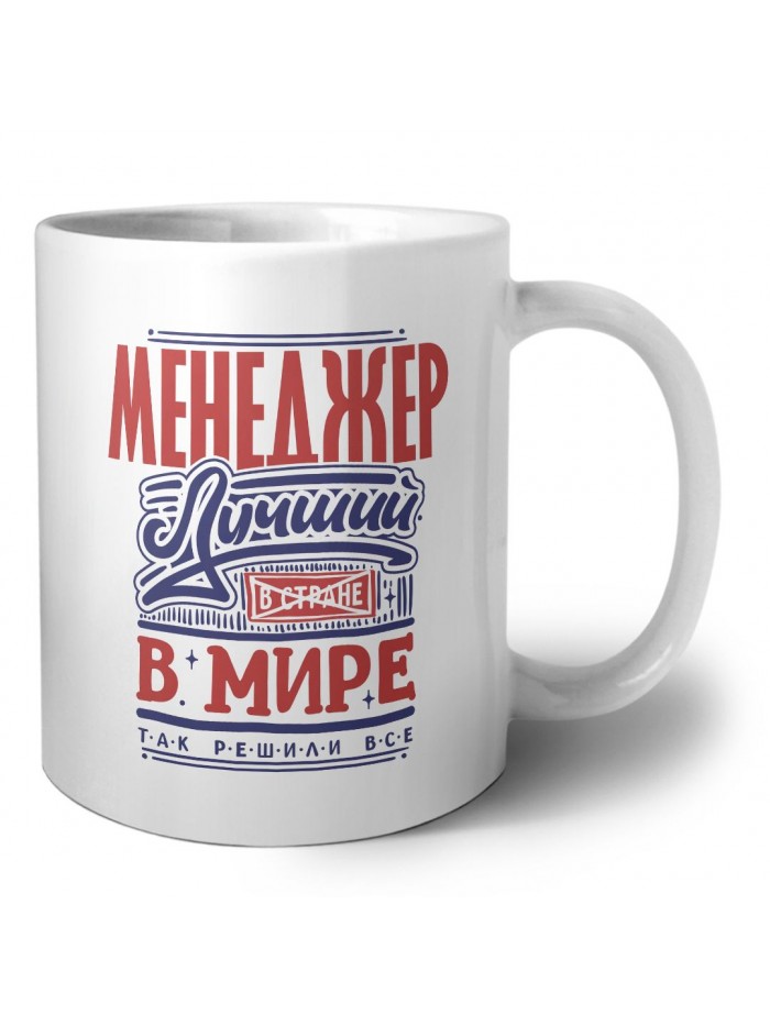 менеджер лучший в стране в мире так решили все
