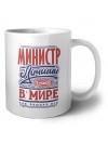 министр лучший в стране в мире так решили все