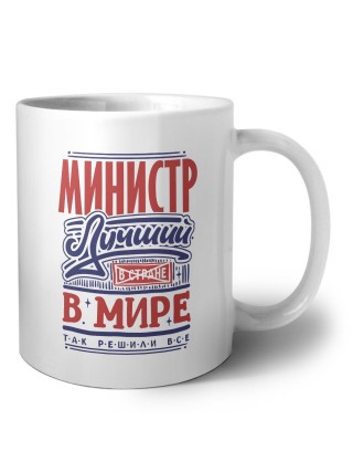 министр лучший в стране в мире так решили все
