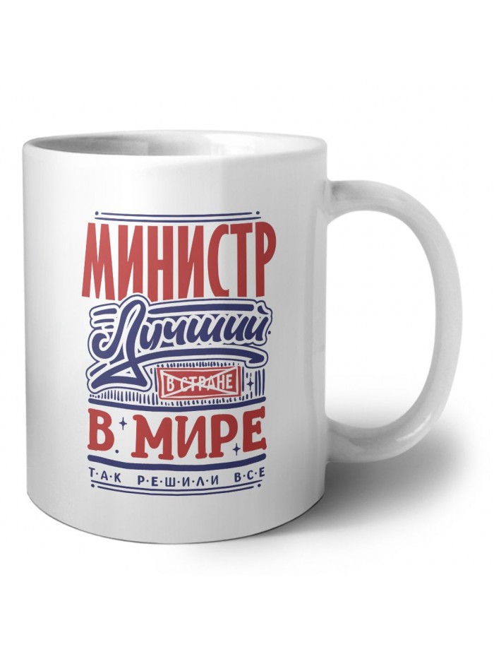 министр лучший в стране в мире так решили все