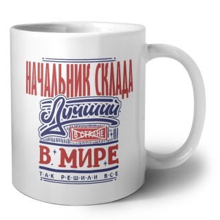 начальник склада лучший в стране в мире так решили все