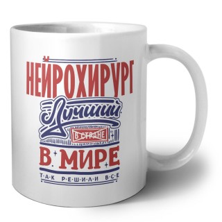 нейрохирург лучший в стране в мире так решили все