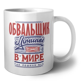 обвальщик лучший в стране в мире так решили все
