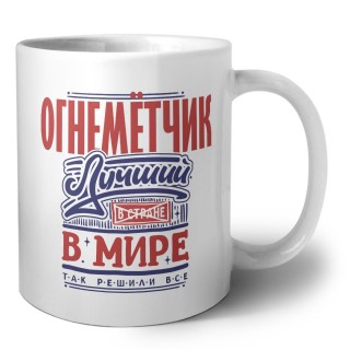 огнемётчик лучший в стране в мире так решили все