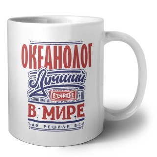 океанолог лучший в стране в мире так решили все