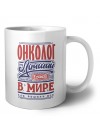онколог лучший в стране в мире так решили все
