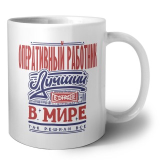 оперативный работник лучший в стране в мире так решили все