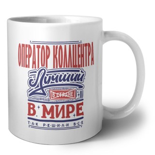 оператор коллцентра лучший в стране в мире так решили все