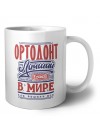 ортодонт лучший в стране в мире так решили все