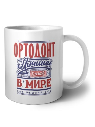 ортодонт лучший в стране в мире так решили все