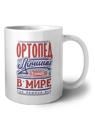 ортопед лучший в стране в мире так решили все