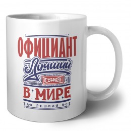 официант лучший в стране в мире так решили все