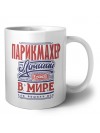 парикмахер лучший в стране в мире так решили все