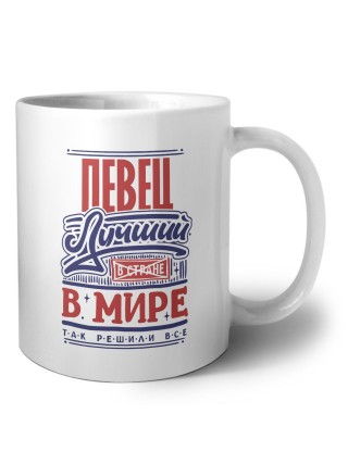 певец лучший в стране в мире так решили все