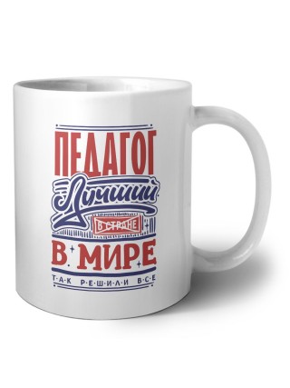 педагог лучший в стране в мире так решили все