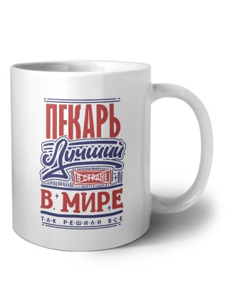 пекарь лучший в стране в мире так решили все