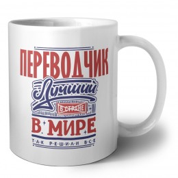 переводчик лучший в стране в мире так решили все