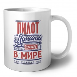 пилот лучший в стране в мире так решили все