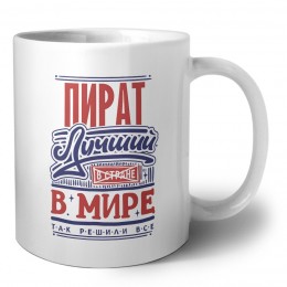 пират лучший в стране в мире так решили все