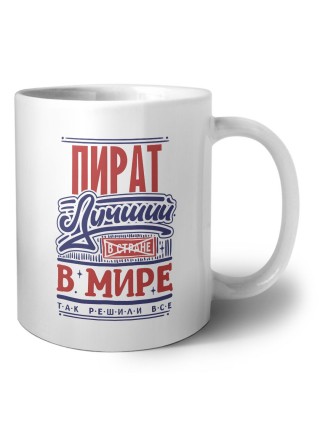 пират лучший в стране в мире так решили все